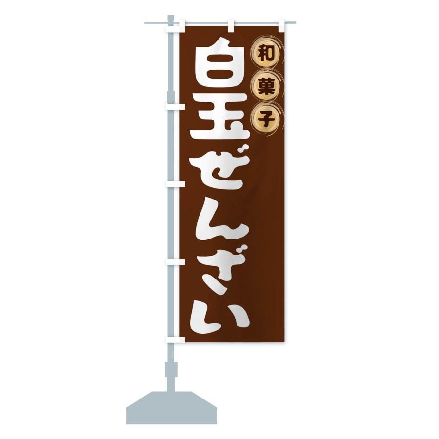 のぼり旗 白玉ぜんざい・和菓子｜goods-pro｜15