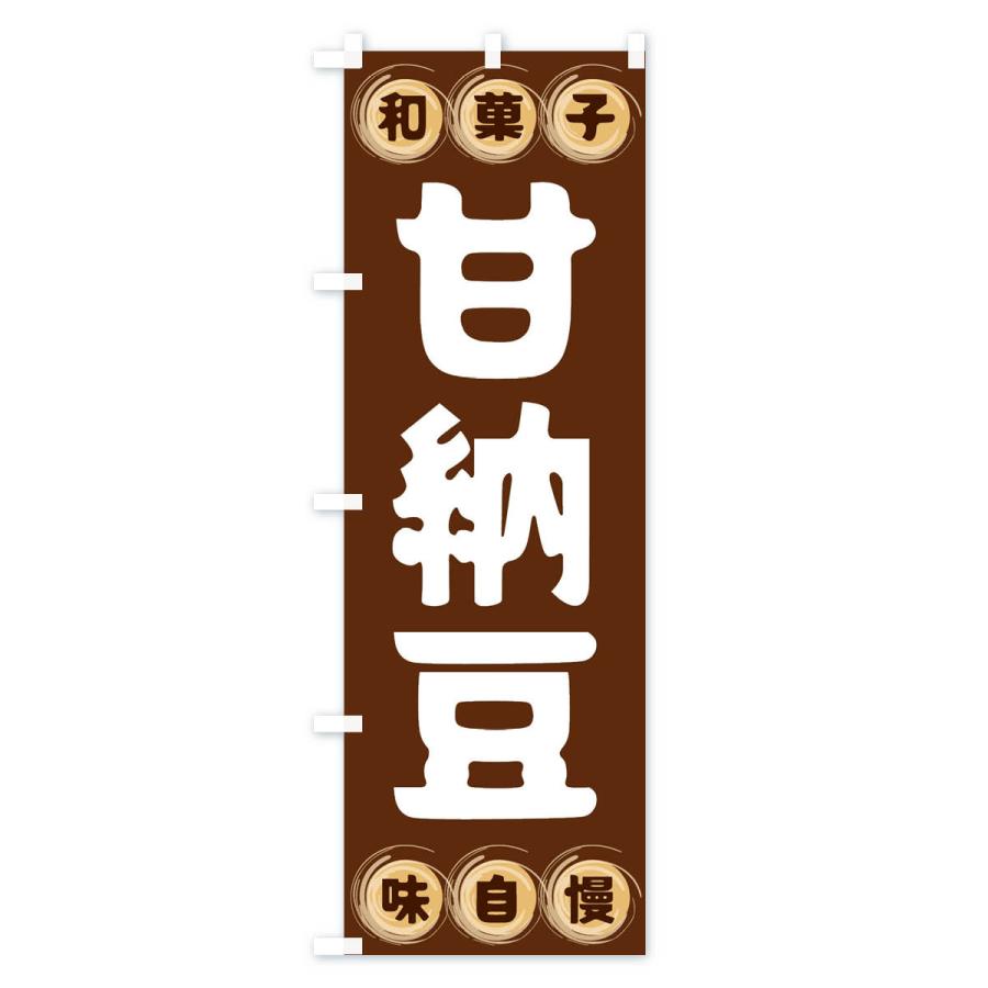のぼり旗 甘納豆・和菓子｜goods-pro｜02