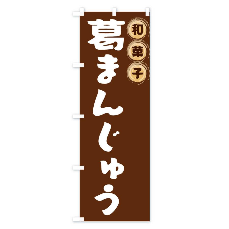 のぼり旗 葛まんじゅう・和菓子｜goods-pro｜02