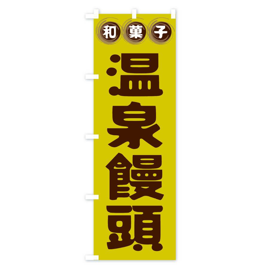 のぼり旗 温泉饅頭・和菓子｜goods-pro｜03