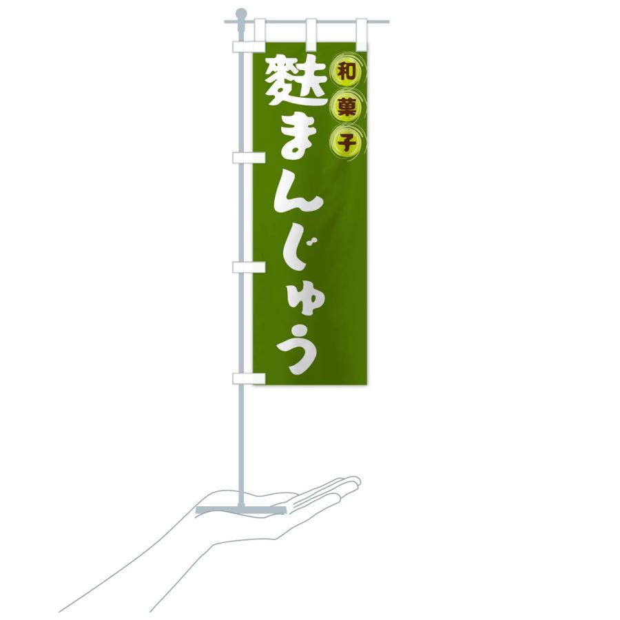 のぼり旗 麩まんじゅう・和菓子｜goods-pro｜20