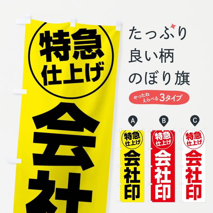 のぼり旗 会社印・特急仕上げ : のぼり旗 グッズプロ - 通販 - Yahoo