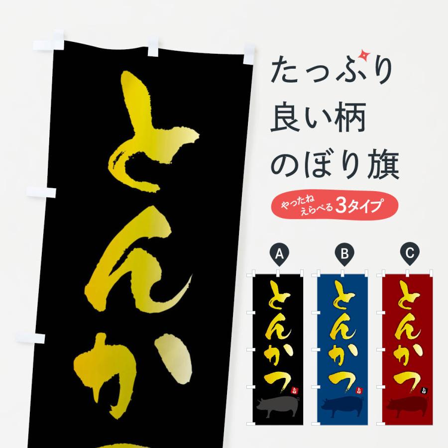 のぼり旗 とんかつ | 