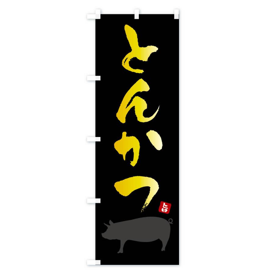 のぼり旗 とんかつ |  | 01