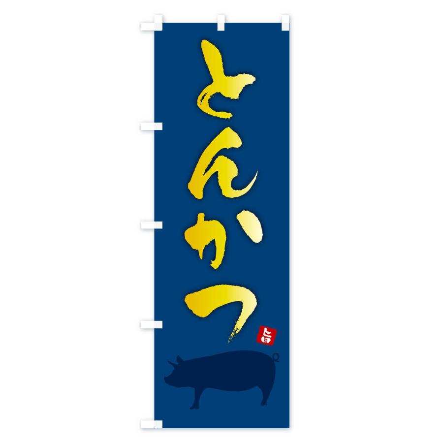 のぼり旗 とんかつ |  | 02