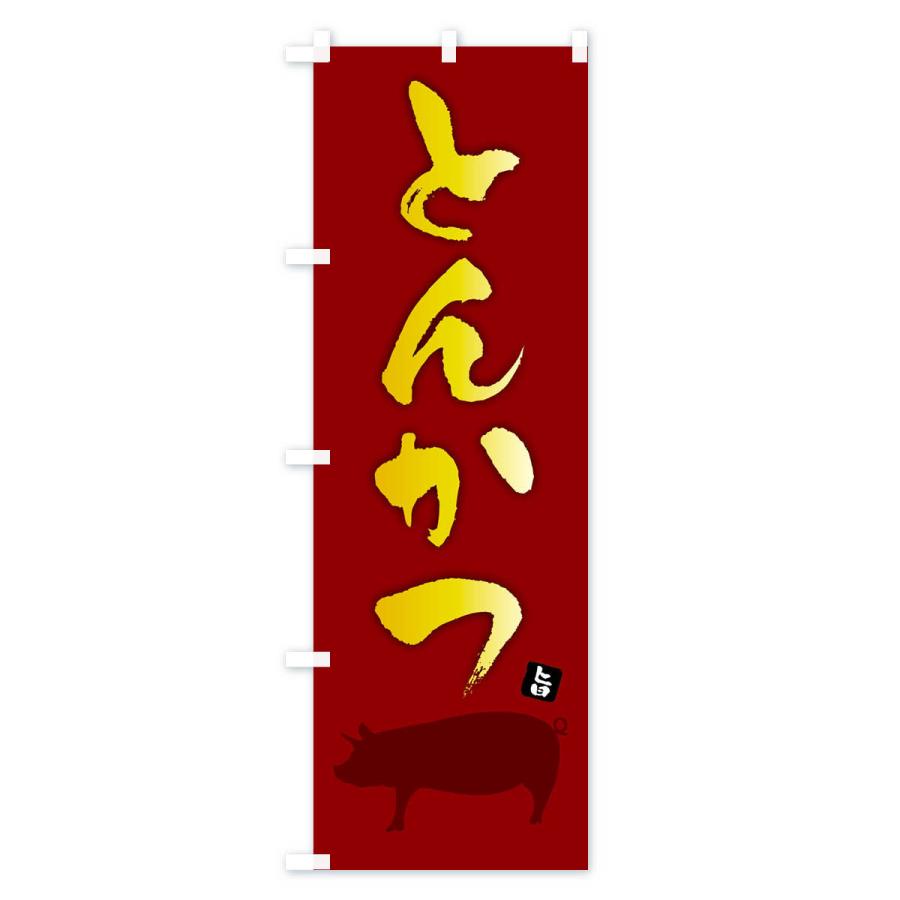 のぼり旗 とんかつ |  | 03