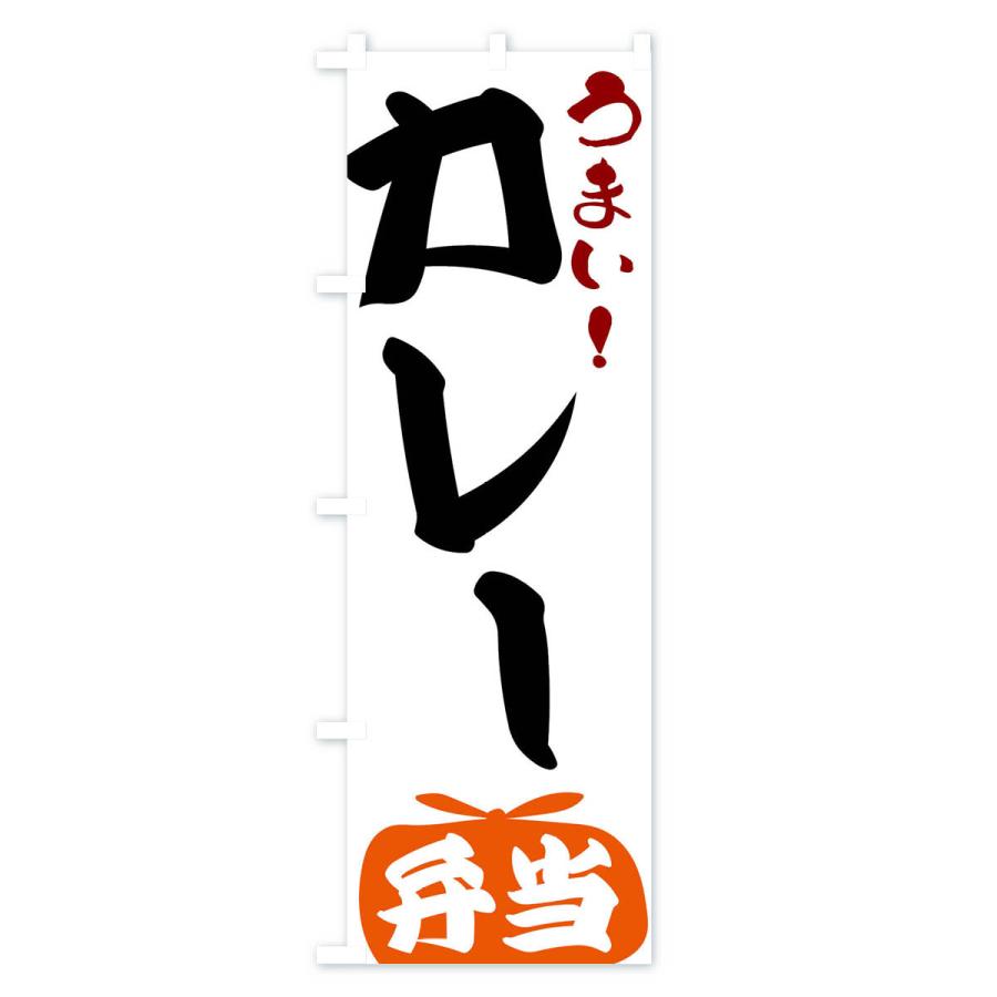 のぼり旗 カレー弁当｜goods-pro｜02