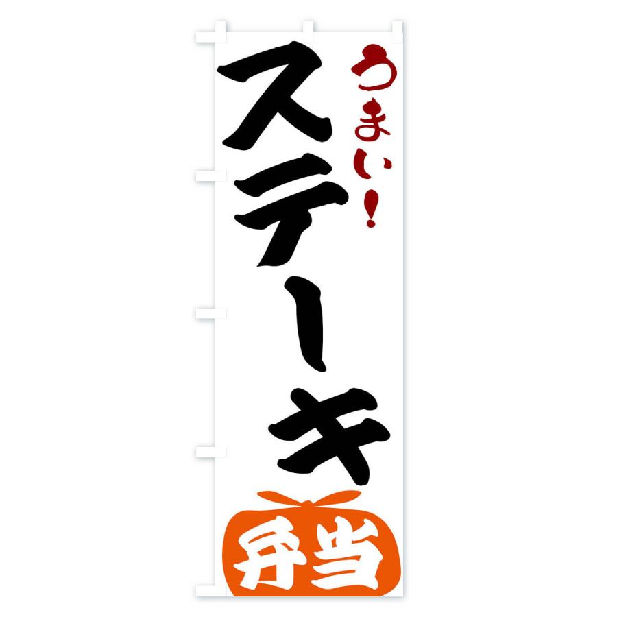 のぼり旗 ステーキ弁当｜goods-pro｜02