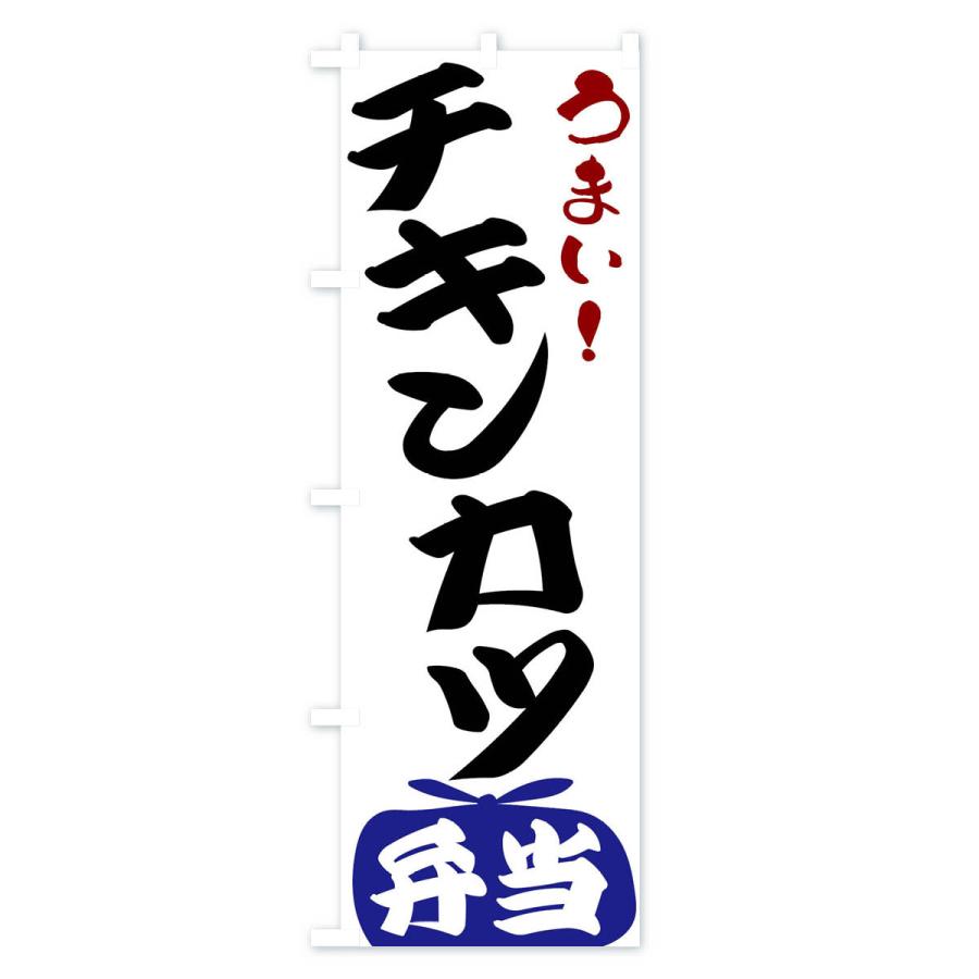 のぼり旗 チキンカツ弁当｜goods-pro｜03