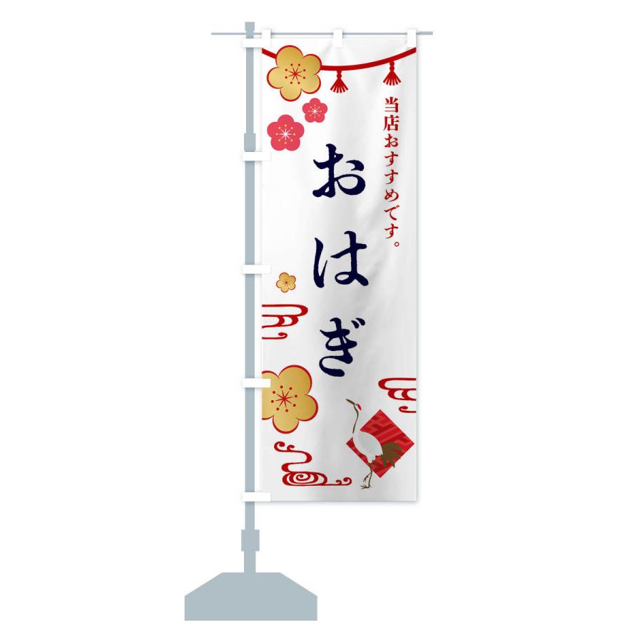 のぼり旗 おはぎ・和菓子｜goods-pro｜15
