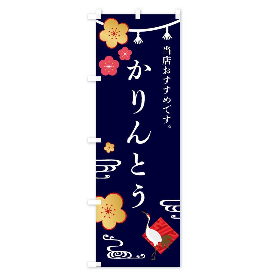 のぼり旗 かりんとう・和菓子｜goods-pro｜03