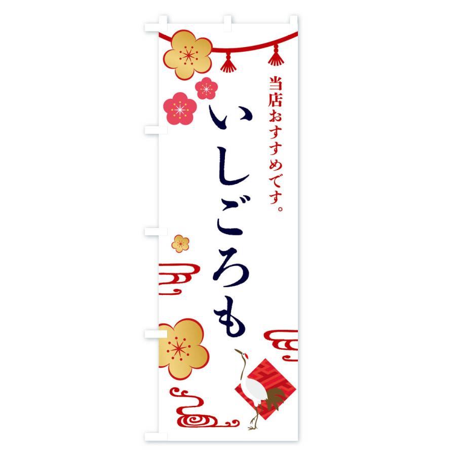 のぼり旗 いしごろも・和菓子｜goods-pro｜02