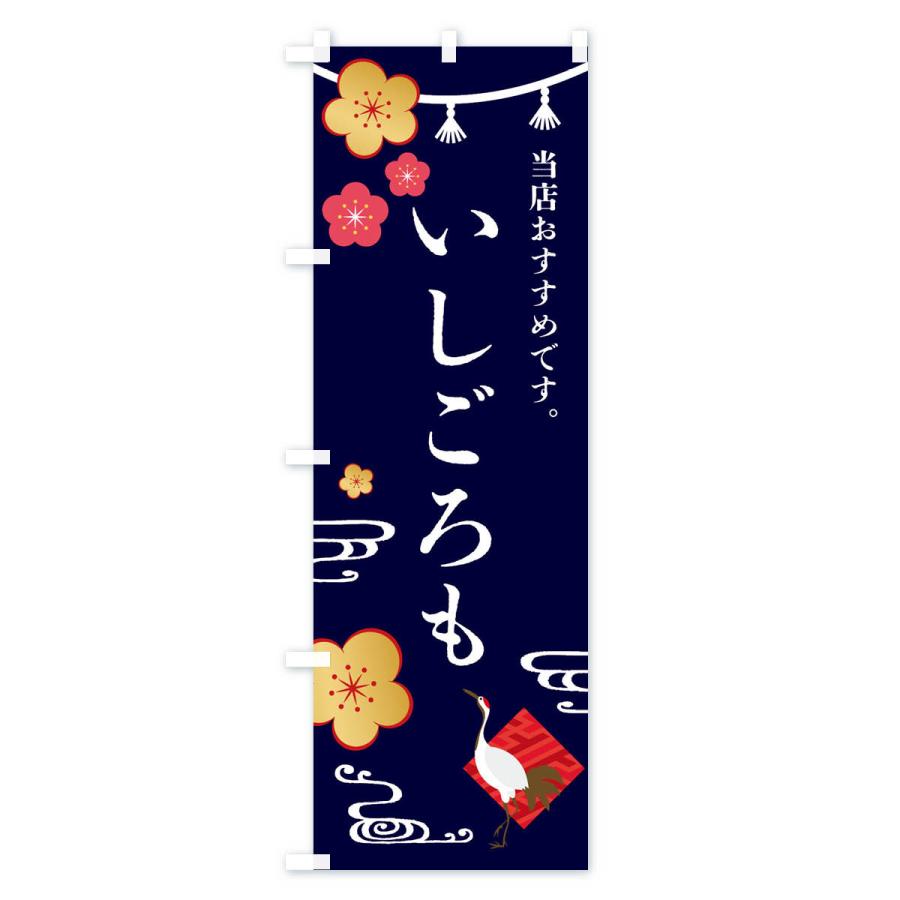 のぼり旗 いしごろも・和菓子｜goods-pro｜03