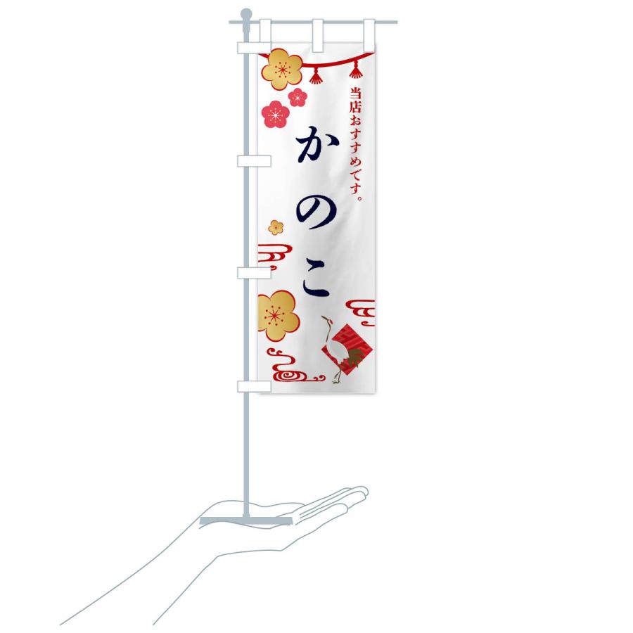 のぼり旗 かのこ・和菓子｜goods-pro｜18