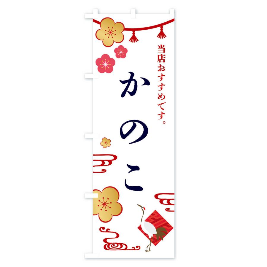 のぼり旗 かのこ・和菓子｜goods-pro｜02