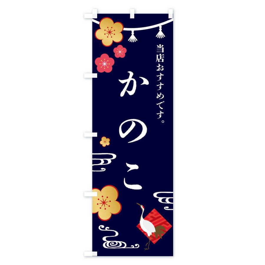 のぼり旗 かのこ・和菓子｜goods-pro｜03