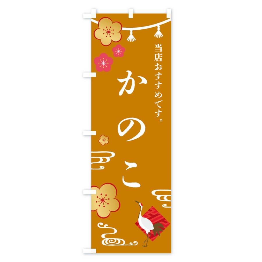 のぼり旗 かのこ・和菓子｜goods-pro｜04