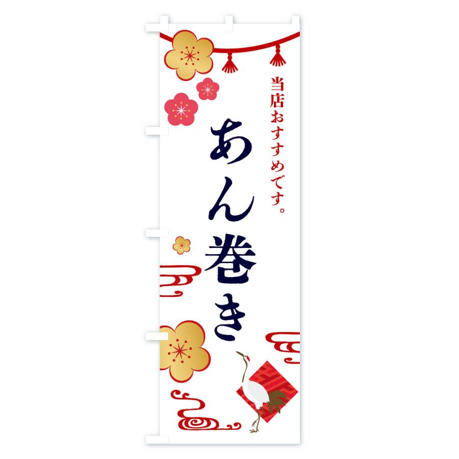 のぼり旗 あん巻き・和菓子｜goods-pro｜02