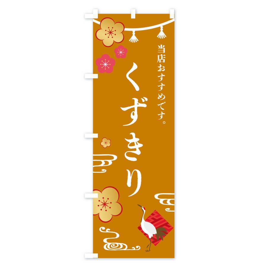 のぼり旗 くずきり・和菓子｜goods-pro｜04