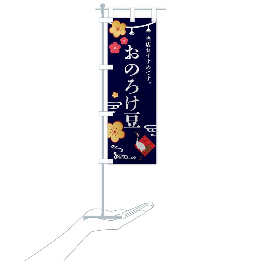 のぼり旗 おのろけ豆・和菓子｜goods-pro｜19