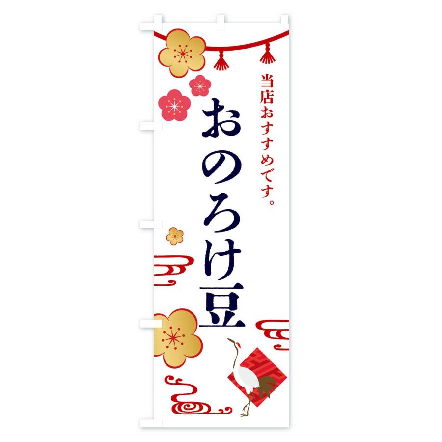 のぼり旗 おのろけ豆・和菓子｜goods-pro｜02