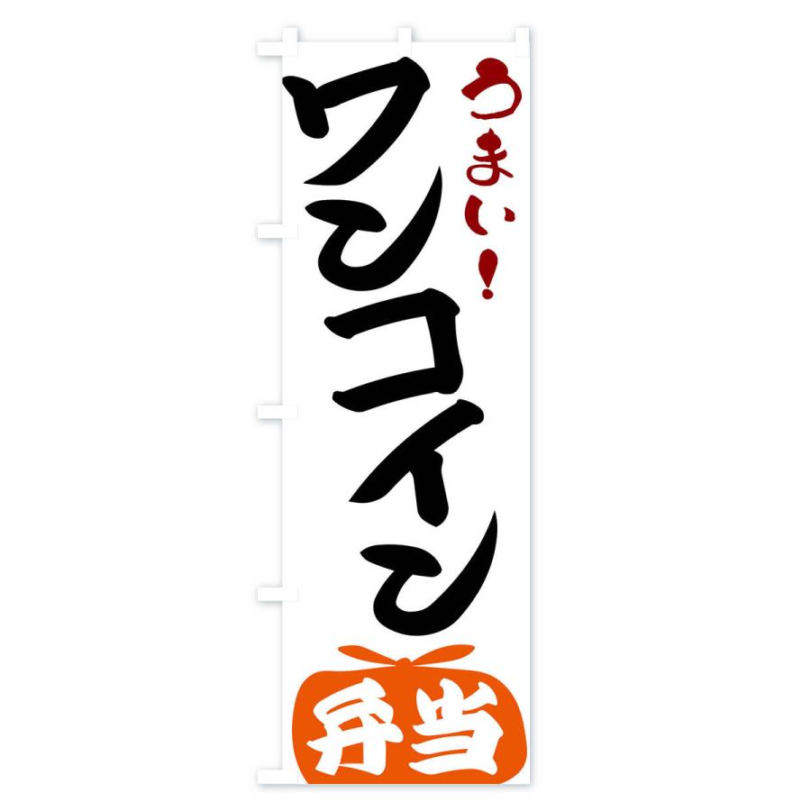 のぼり旗 ワンコイン弁当｜goods-pro｜02