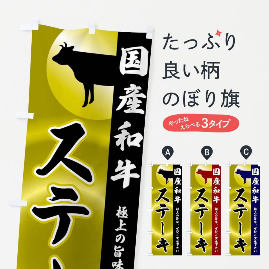 のぼり旗 国産和牛・ステーキ | 