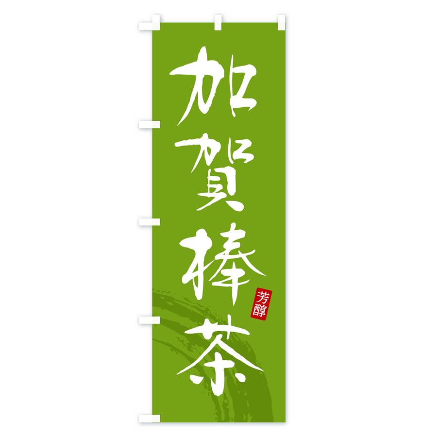 のぼり旗 加賀棒茶・緑茶・お茶｜goods-pro｜03