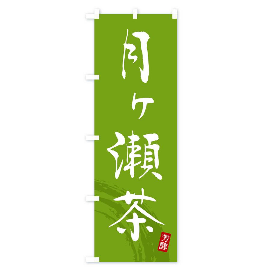 のぼり旗 月ヶ瀬茶・緑茶・お茶｜goods-pro｜03