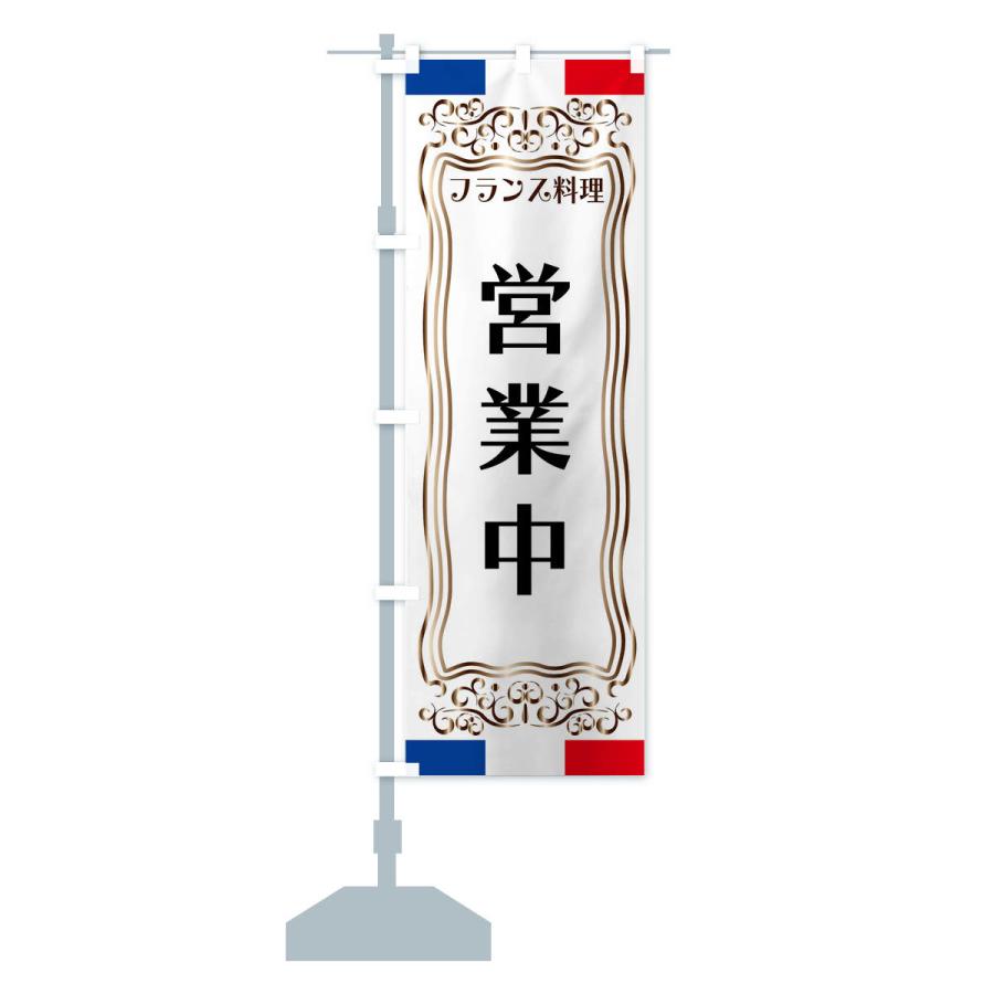 のぼり旗 フランス料理・営業中｜goods-pro｜15