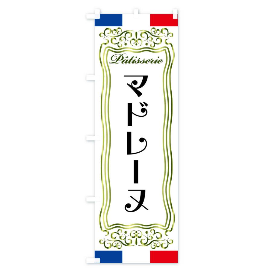 のぼり旗 マドレーヌ・フランス・パティスリー｜goods-pro｜03