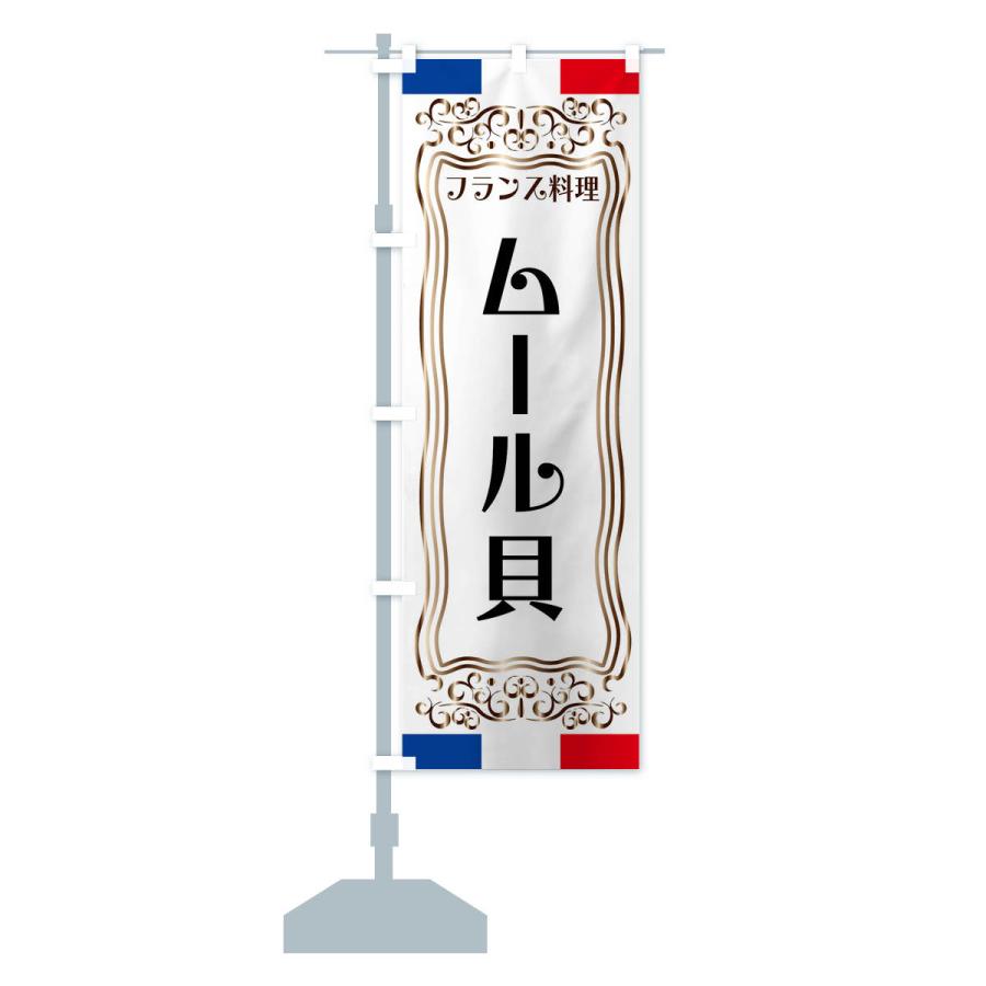 のぼり旗 ムール貝・フランス料理｜goods-pro｜15