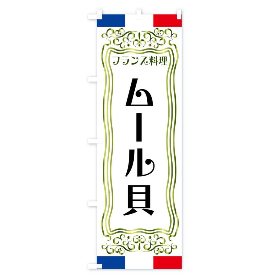 のぼり旗 ムール貝・フランス料理｜goods-pro｜03