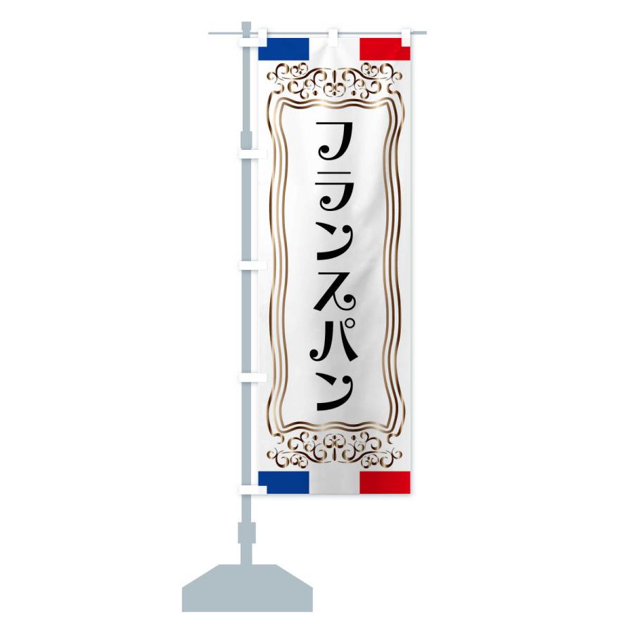 のぼり旗 フランスパン・フランス｜goods-pro｜15