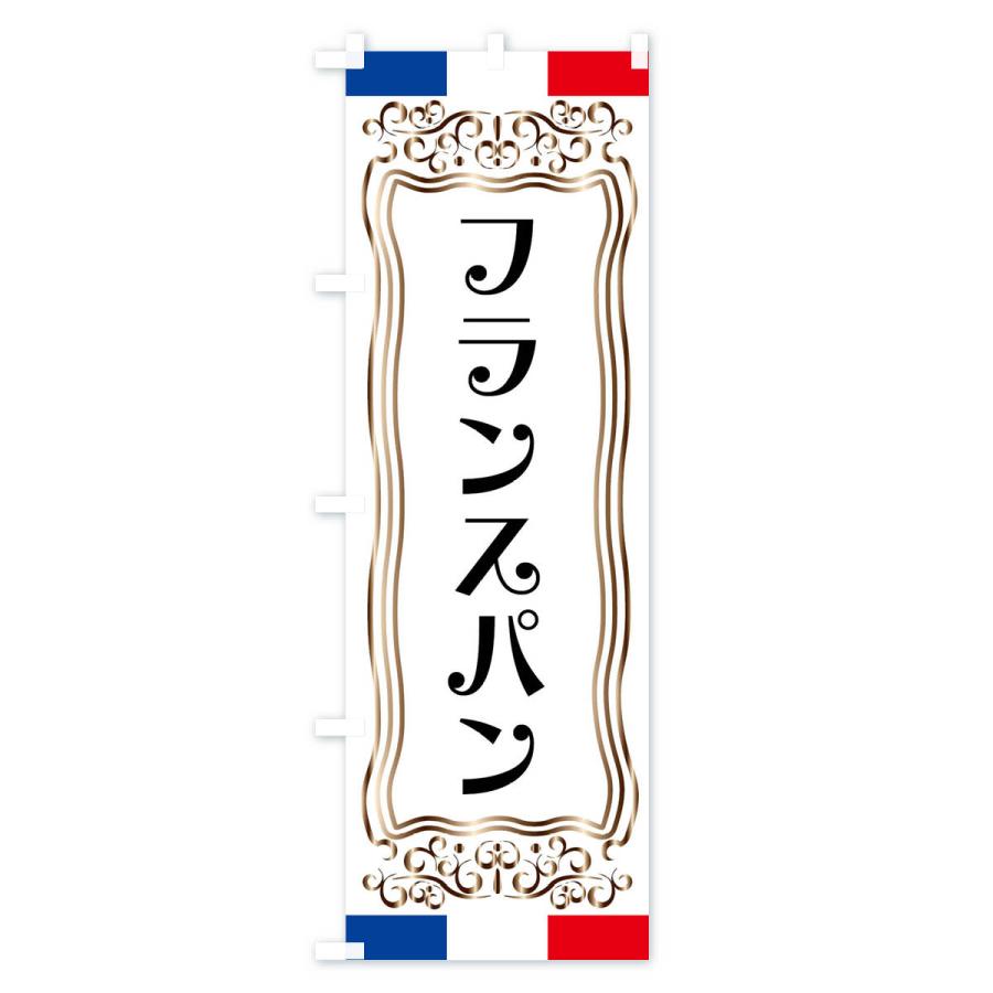 のぼり旗 フランスパン・フランス｜goods-pro｜02