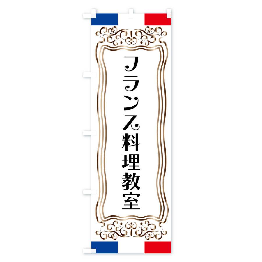 のぼり旗 フランス料理教室｜goods-pro｜02