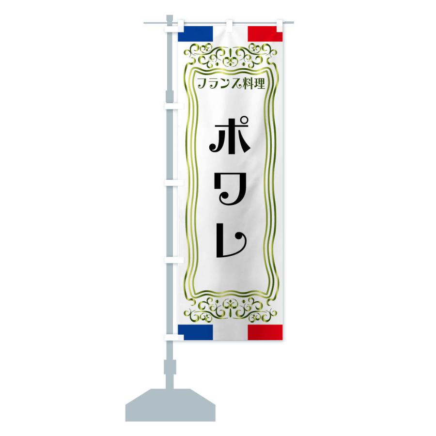 のぼり旗 ポワレ・フランス料理｜goods-pro｜16