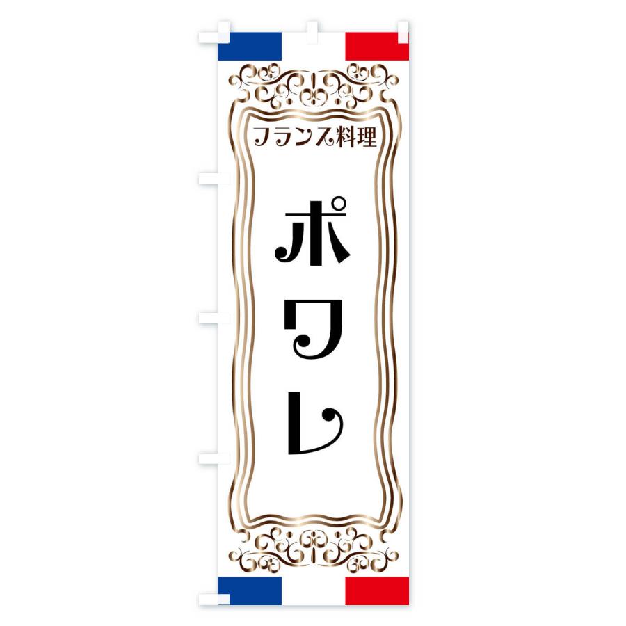 のぼり旗 ポワレ・フランス料理｜goods-pro｜02