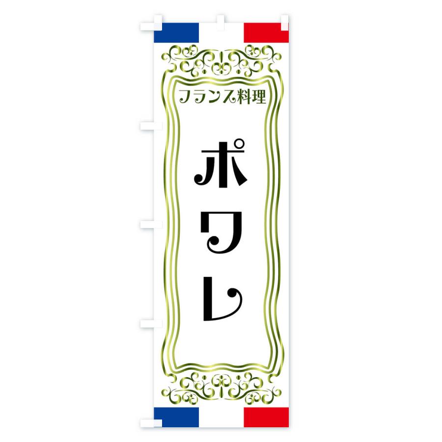 のぼり旗 ポワレ・フランス料理｜goods-pro｜03