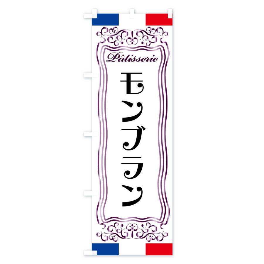のぼり旗 モンブラン・フランス・パティスリー｜goods-pro｜04