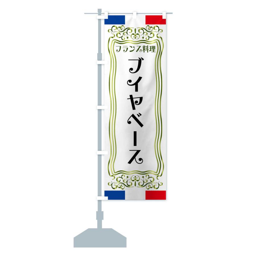 のぼり旗 ブイヤベース・フランス料理｜goods-pro｜16