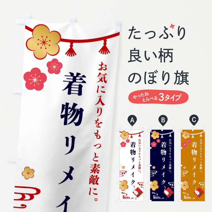 のぼり旗 着物リメイク・お直し : のぼり旗 グッズプロ - 通販 - Yahoo