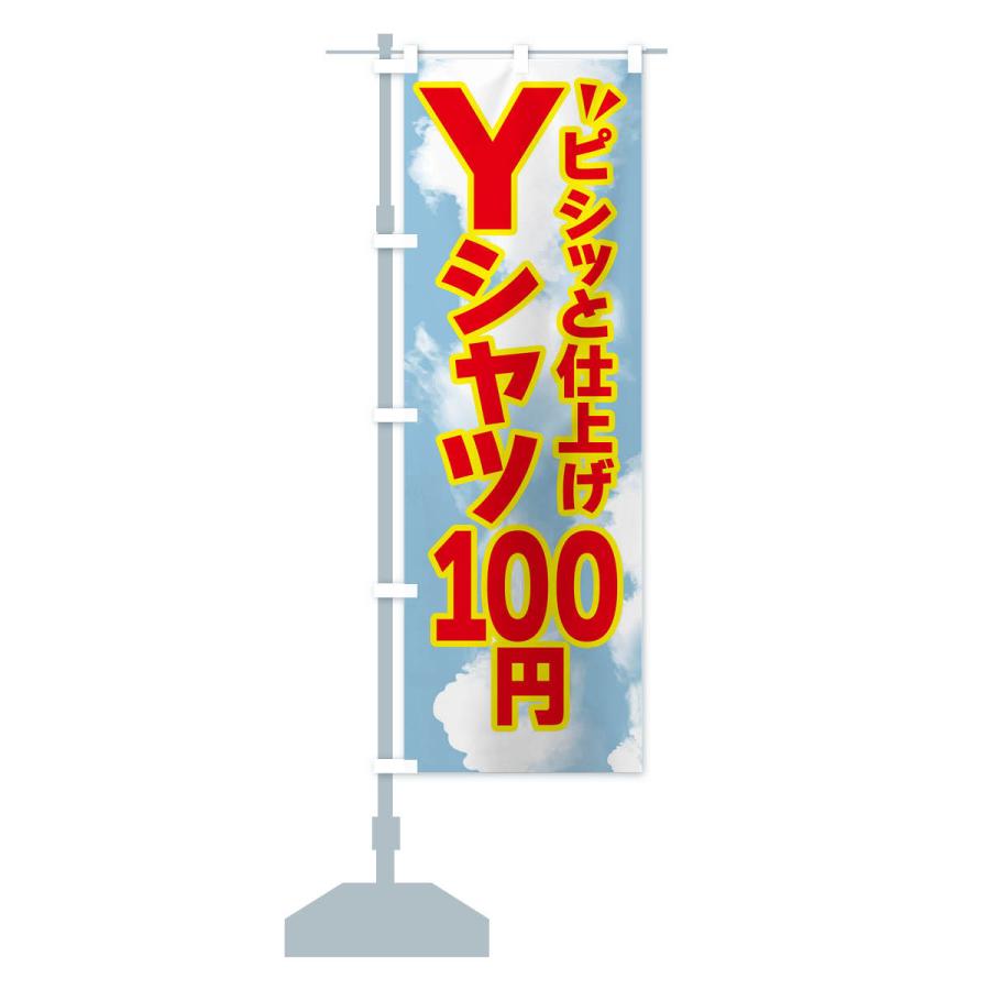 のぼり旗 Yシャツ100円・クリーニング｜goods-pro｜17