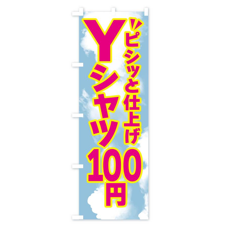 のぼり旗 Yシャツ100円・クリーニング｜goods-pro｜02