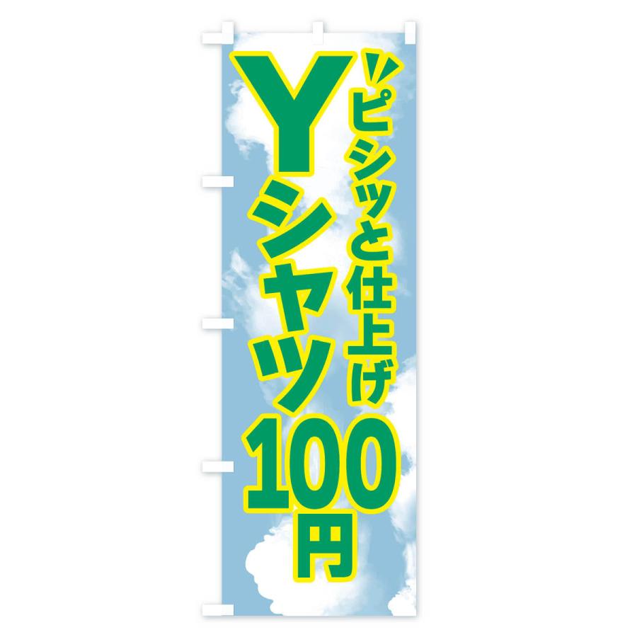 のぼり旗 Yシャツ100円・クリーニング｜goods-pro｜03