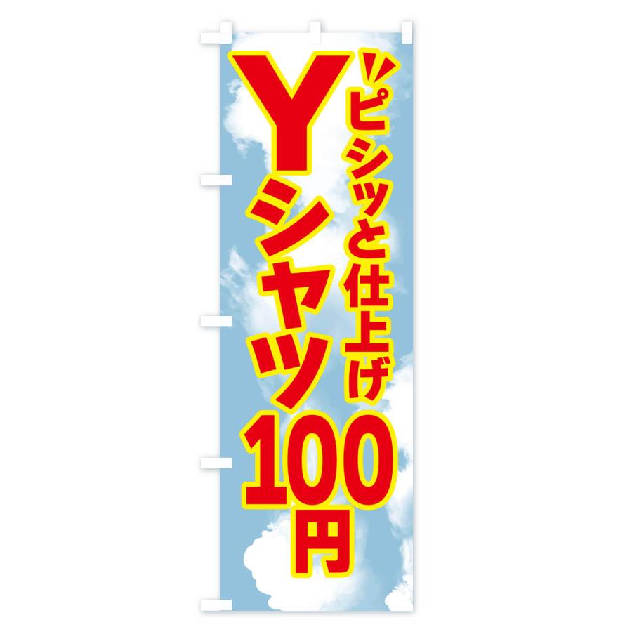 のぼり旗 Yシャツ100円・クリーニング｜goods-pro｜04