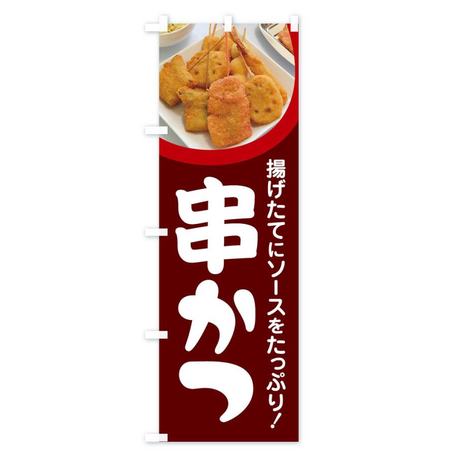 のぼり旗 串かつ・串カツ・くしかつ・串揚げ｜goods-pro｜04