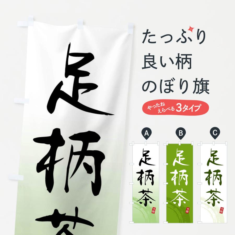 のぼり旗 足柄茶・緑茶・お茶 : のぼり旗 グッズプロ - 通販 - Yahoo