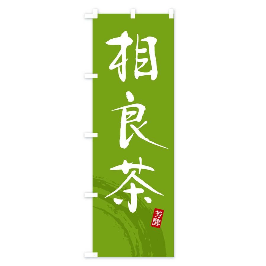 のぼり旗 相良茶・緑茶・お茶｜goods-pro｜03