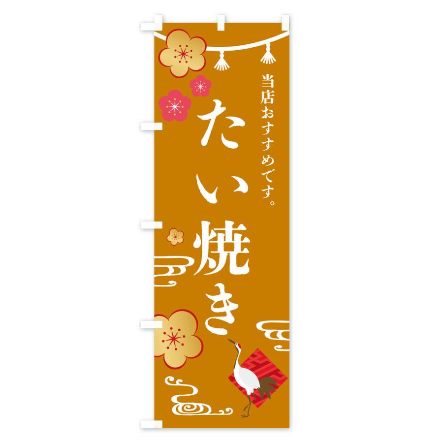 のぼり旗 たい焼き・和菓子｜goods-pro｜04